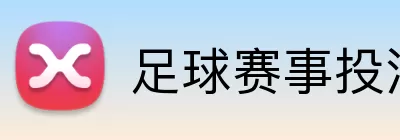 足球赛事投注 logo