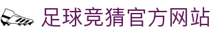 最火的足球竞猜平台排行榜|TOP10权威推荐